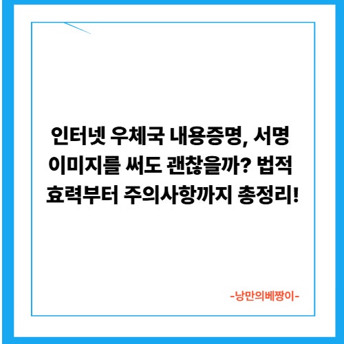 인터넷 우체국 내용증명, 서명 이미지를 써도 괜찮을까? 법적 효력부터 주의사항까지 총정리!