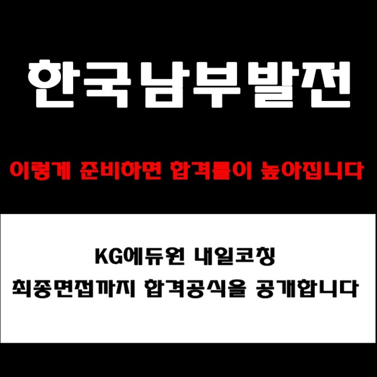  한국남동발전(KOEN) 채용, 면접 준비 방법과 실전 합격 전략! 모의 면접 예상 질문 및 답변 예시와 후기