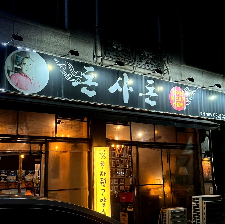 돈사돈 부개직영점 사진 1