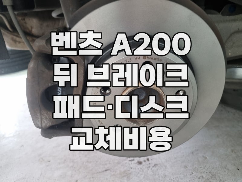 벤츠 A200 뒤 브레이크 패드 디스크 교체 비용, 브렘보(Brembo)로 교환한 후기 (하남 수입차 카센....