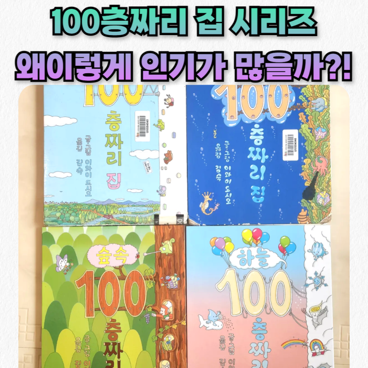  아이와 함께 떠나는 상상 여행, 100층짜리 집 책 시리즈 (+ 바다, 하늘, 숲속)