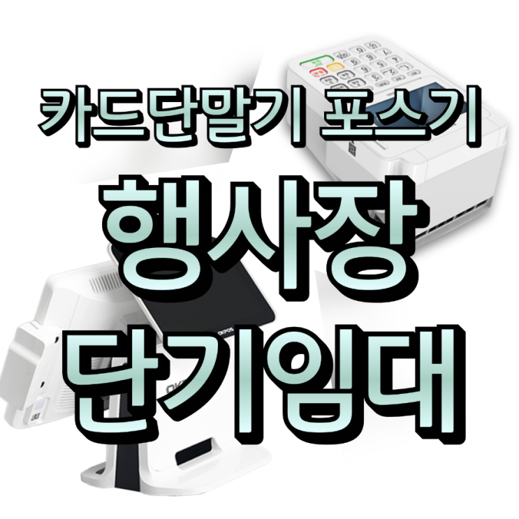  전국 박람회, 콘서트, 플리마켓 행사 맞춤형 포스기·카드 단말기 렌탈