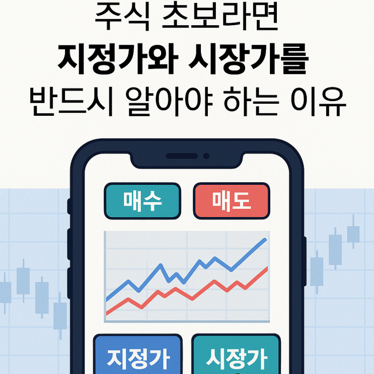  주식 초보라면 지정가와 시장가를 반드시 알아야 하는 이유