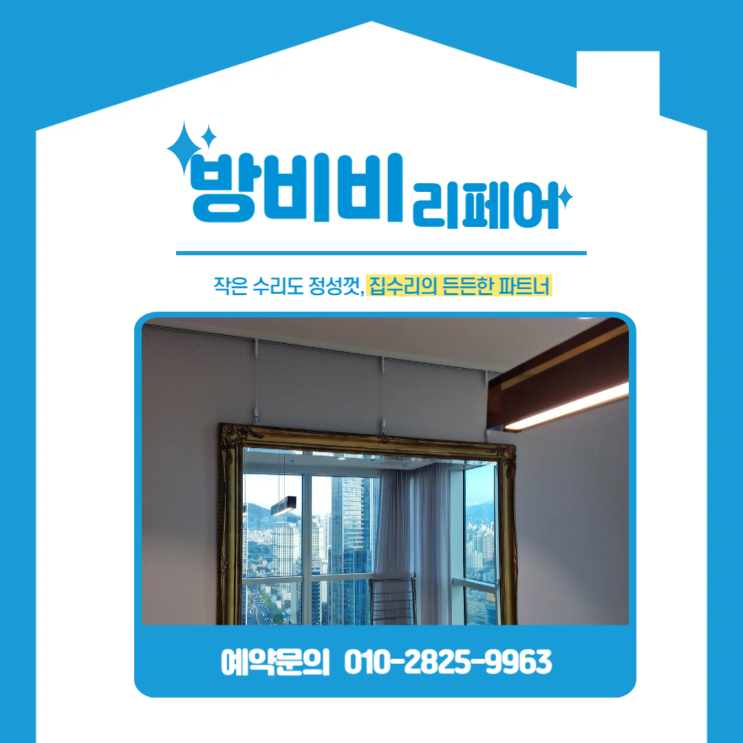  용산무타공거울설치, 벽 손상없이 무거운 엔틱 거울도 튼튼하게! 레일 와이어로 깔끔하게