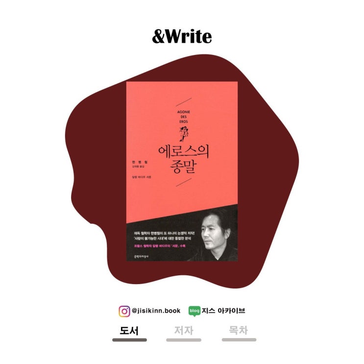  에로스의 종말사랑이 사라진 시대, 우리는 왜 타자를 잃어버렸는가
