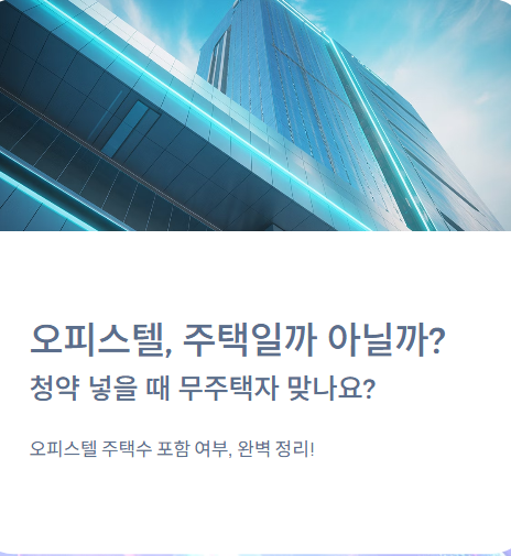  오피스텔 주택수 포함? '이것' 모르면 세금 폭탄 맞습니다 (청약, 양도세, 취득세 총정리)