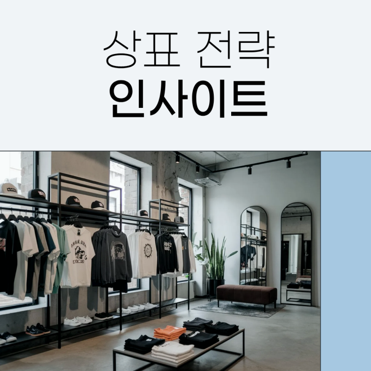 상표전략 인사이트｜무신사의 상표 출원 전략