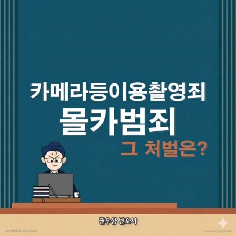 몰카범죄 어떻게 처벌받을까? 관련 이미지 1