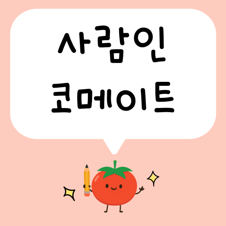 <b>사람인</b> 코메이트 <b>외국인</b> 채용 개편내용 이벤트 안내