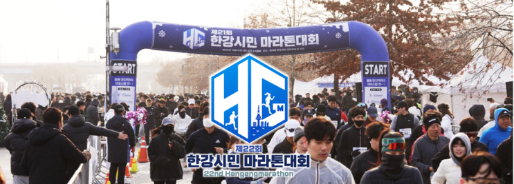  제22회 한강시민 마라톤 — 겨울 한강에서 달리는 마지막 기회- 10.20. 신청가능