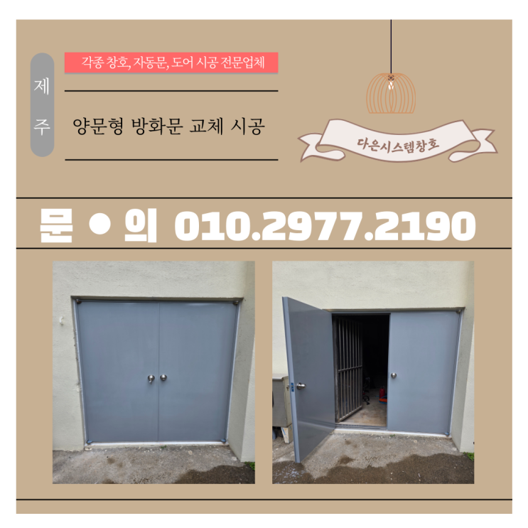  제주 방화문 교체 전문 | 양문형 방화문 설치 완벽 시공