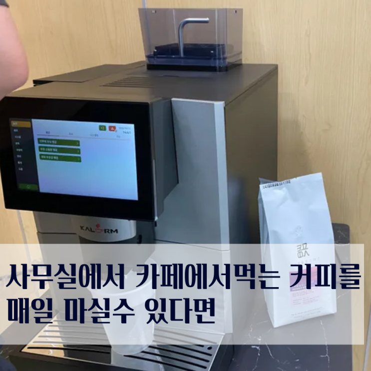  홍성 내포신도시 커피머신렌탈 신규설치 후기