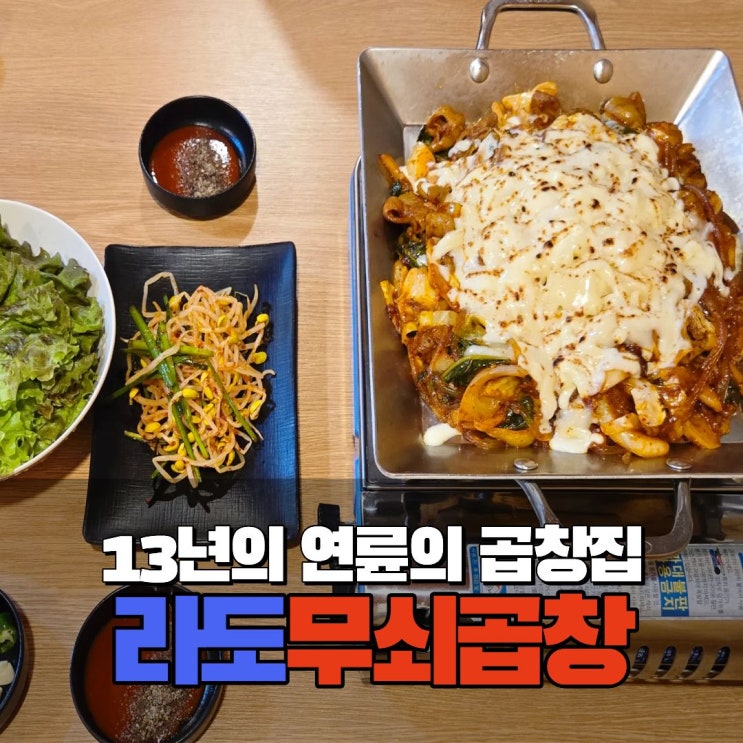  답십리역 용답역 맛집 먹자골목 용답동 곱창 라도무쇠곱창 볶음밥