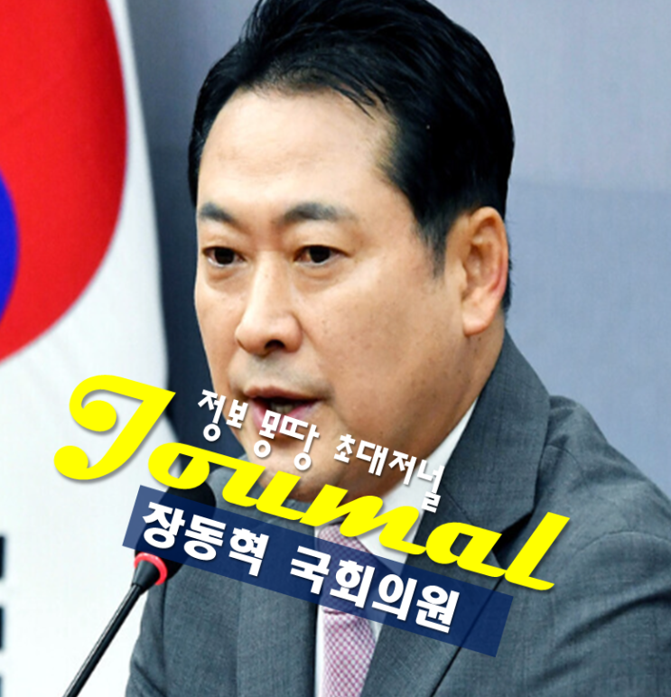 <b>장동혁</b> 프로필,국회 의원 나이 고향 학력 국민의힘 당대표