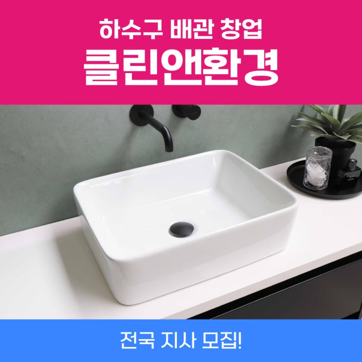  하수구창업비용 남자1인소자본창업가격 알려드립니다