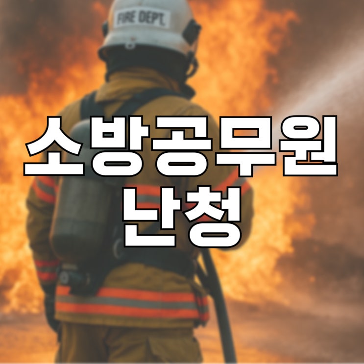 <b>소방공무원</b> 난청 공무상재해, <b>보상</b> 신청 방법
