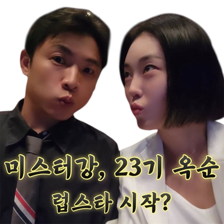 나솔사계 나는솔로 23기 옥순&미스터강 인스타그램 럽스타 시작?