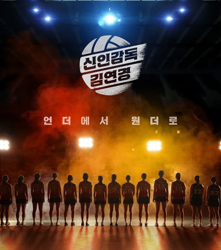 배구팀 필승 원더독스 신인감독 김연경 불꽃야구를 잇는... 