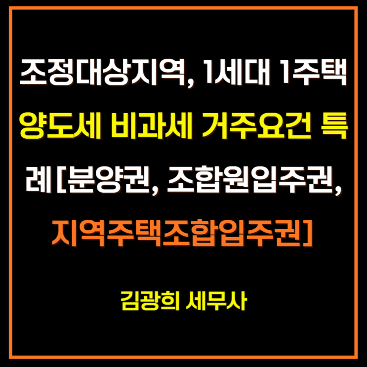  조정대상지역, 1세대 1주택 양도세 비과세 거주요건 특례[분양권, 조합원입주권, 지역주택조합입주권]