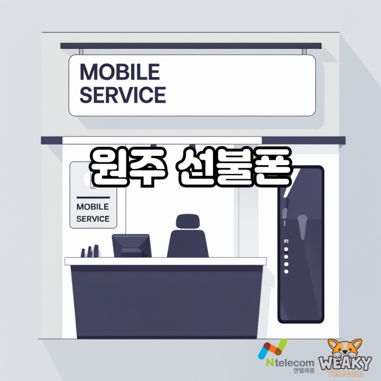 원주 선불폰, 조건 없이 내 명의로 만드는 가장 쉬운 방법