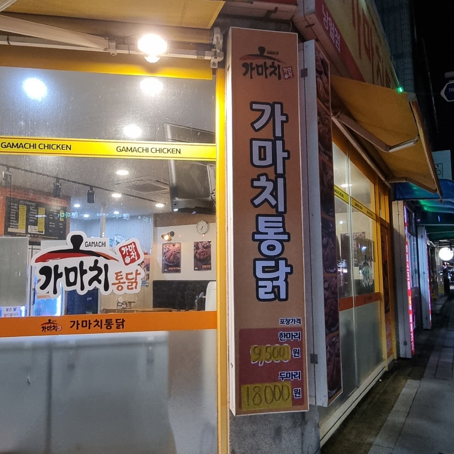 가마치통닭 낭월점 사진 3