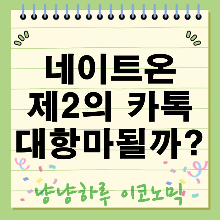  네이트온 광고제거 이번기회에 카톡 숨은 갓생 메신저로 대반전하는 이유 3가지