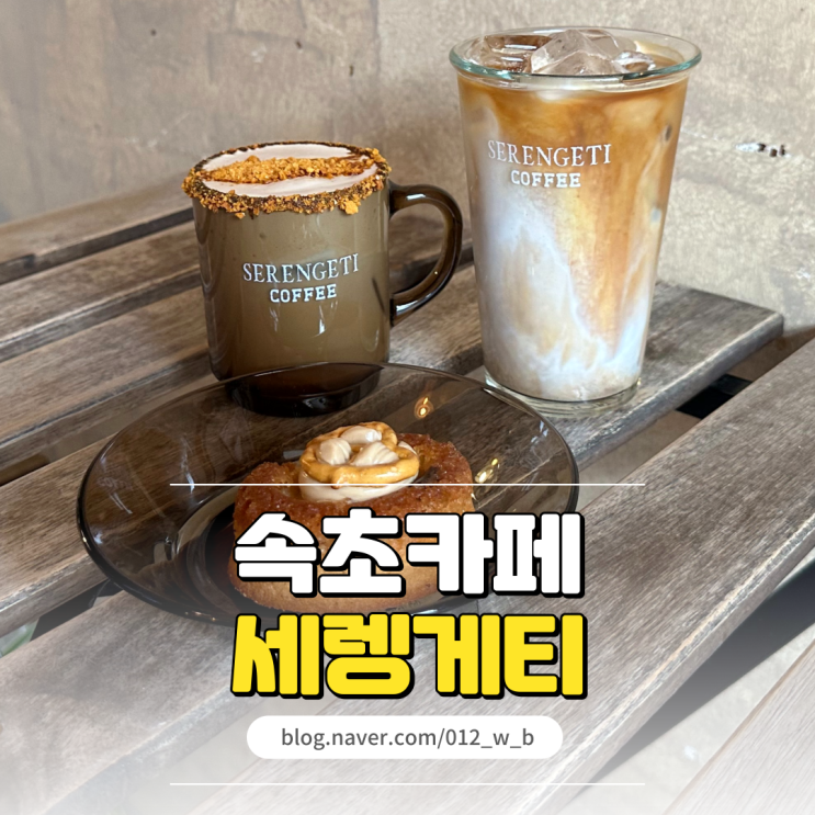  티그레 구움과자 라떼가 맛있는 속초 세렝게티