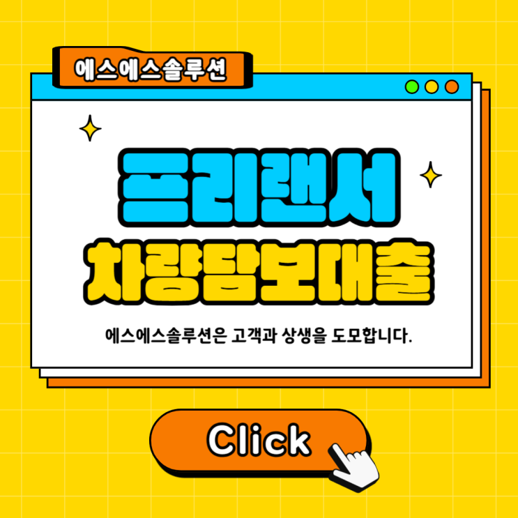 프리랜서 차량담보대출: 조건·절차 핵심포인트