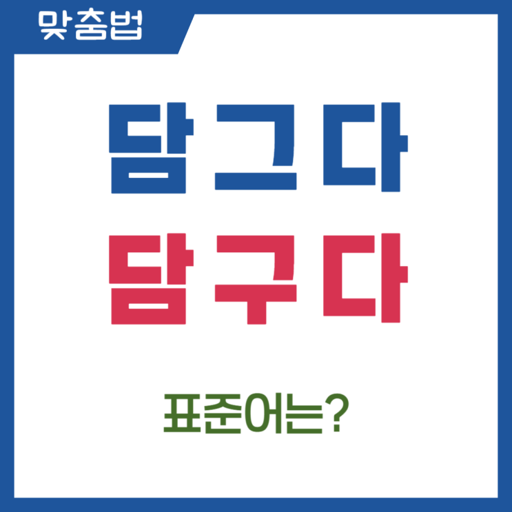  담그다 담구다 올바른 맞춤법 정리