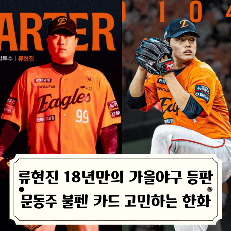 <b>류현진</b> 18년만에 다시 삼성 상대로 포스트시즌 <b>등판</b>, 문동주... 