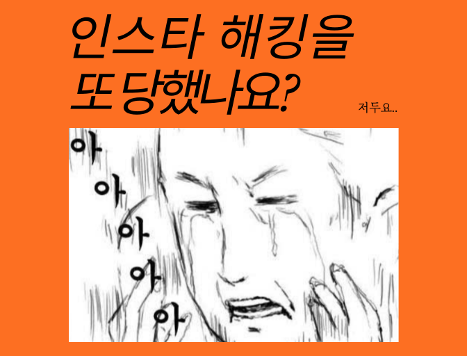  인스타 2단계 인증 및 해킹 방지 설정 팁 (+ 해킹4번 후 찾은 평화)