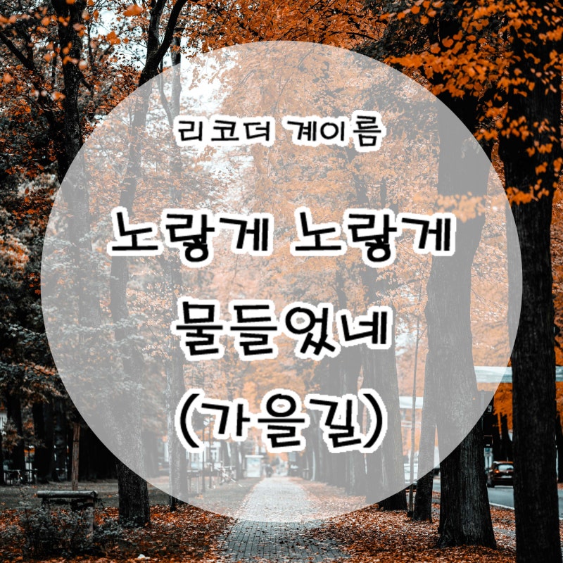 초등학교 4학년 리코더 "가을길" 계이름