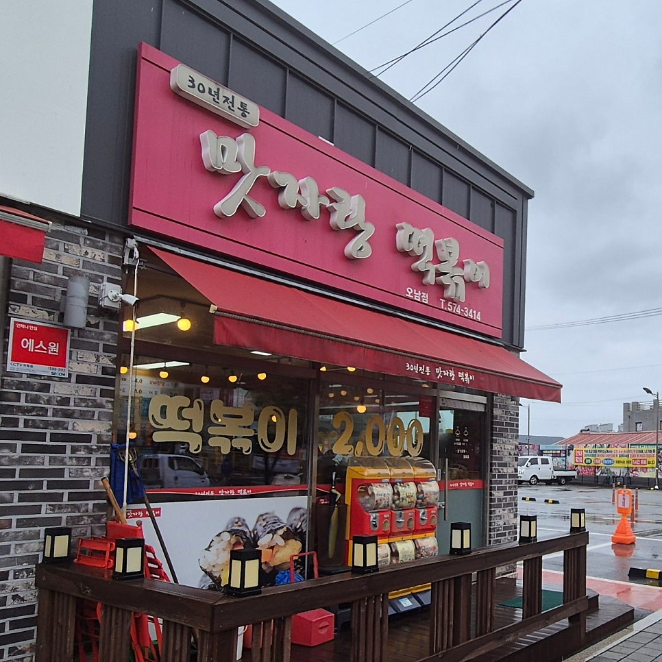맛자랑떡볶이 오남점 사진 2
