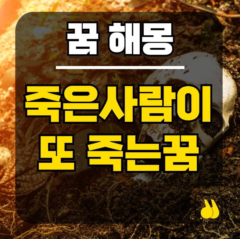 죽은사람이또죽는꿈, 해몽 보면 진짜 소름 돋는다...
