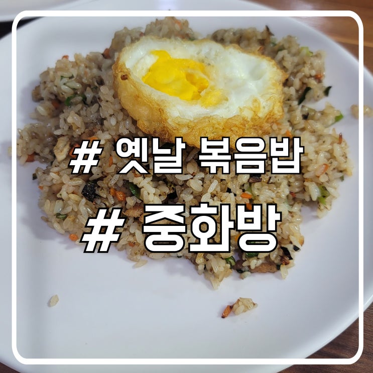  신포시장 맛집 중화방｜추억의 옛날 볶음밥으로 든든한 한 끼