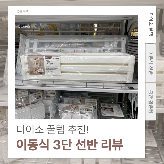 다이소 이동식 선반을 공간 정리 꿀템으로 추천하는 이유