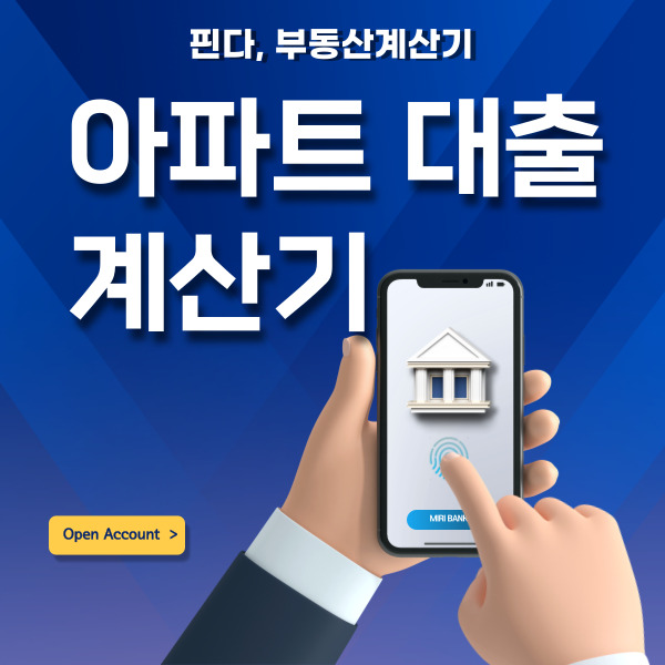  아파트 대출 계산기 대출 전 꼭 알아야 할 핵심 지표 총정리