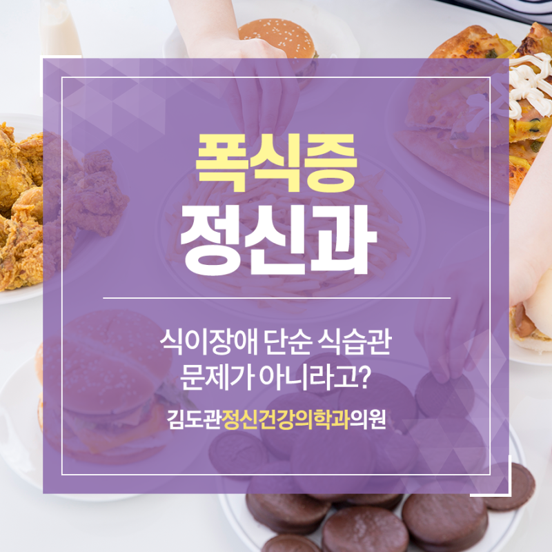 폭식증 정신과 식이장애 단순 식습관 문제가 아니라고?