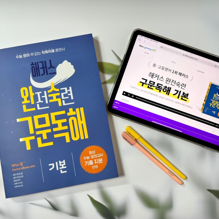  수능영어공부 기본기를 탄탄하게 잡아주는 교재