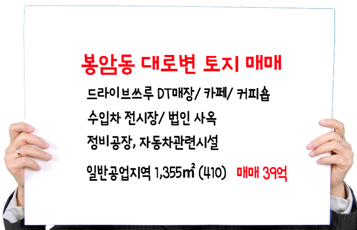  봉암동 대로변 토지 매매_ DT매장, 베이커리 카페 음식점, 자동차전시장, 정비공장 추천 39억