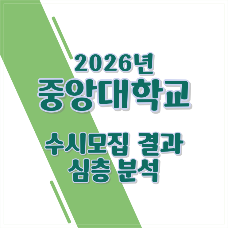  2026년 중앙대학교 수시모집 결과 심층 분석
