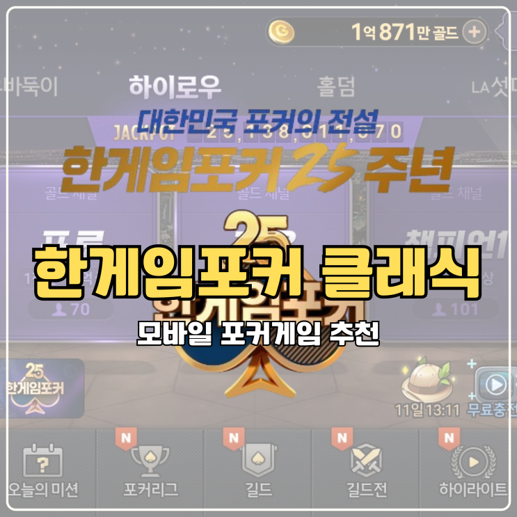  모바일 포커게임 추천 한게임포커 클래식 오리지널 PC 계정 연동 차이점 비교