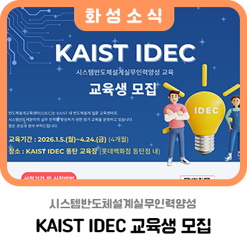 KAIST IDEC 시스템<b>반도체설계</b> 실무<b>인력양성</b> 교육생 모집