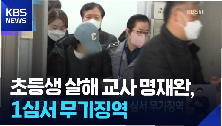 8세 여아 살해범 <b>명재완</b>, 무기징역 선고…사건의 전말과... 