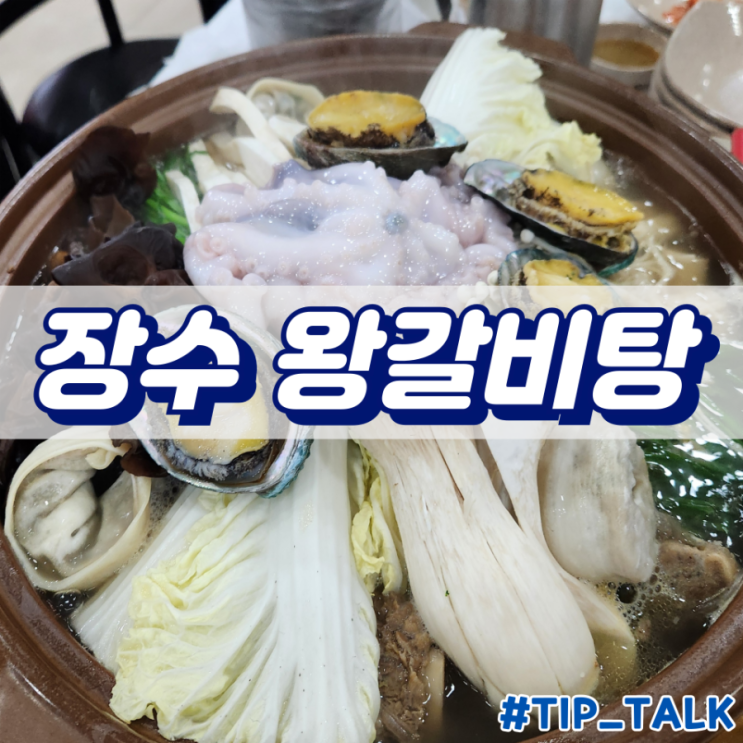  이천 호국원 근처 맛집 장수 왕갈비탕