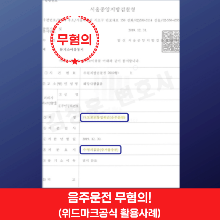  성남분당 음주운전 변호사 위드마크 공식 적용해 면허취소 막은 무혐의 사례