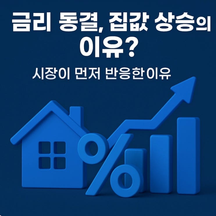  금리 동결, 집값 상승의 이유? 시장이 먼저 반응한 이유