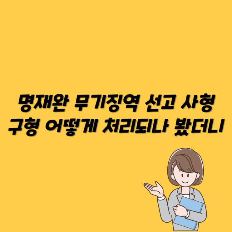 <b>명재완 무기징역</b> 선고 사형 구형 어떻게 처리되나 봤더니