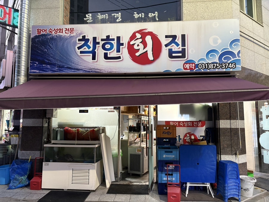 착한회집 사진 1
