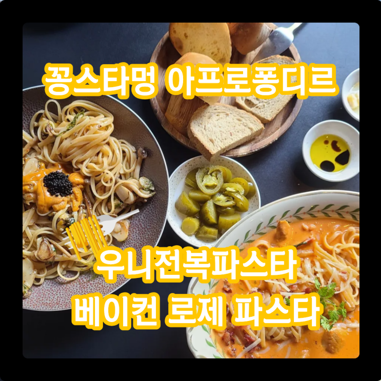  꽁스타멍 아프로퐁디르, '우니전복파스타' 먹고 온 찐후기